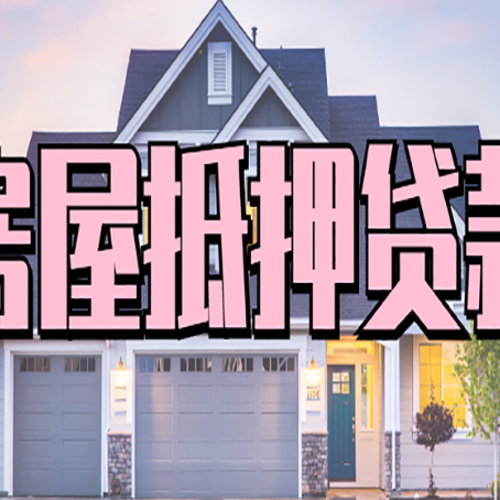 利辛怎么办房屋抵押贷款,房屋抵押贷款年限
